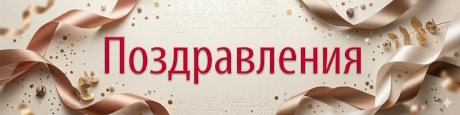 Поздравления