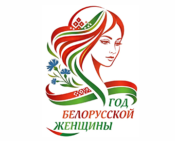 Год белорусской жещины