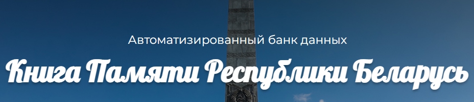 Автоматизированный банк данных Книга Памяти Республики Беларусь