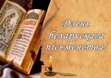 6 верасня – Дзень беларускага пісьменства