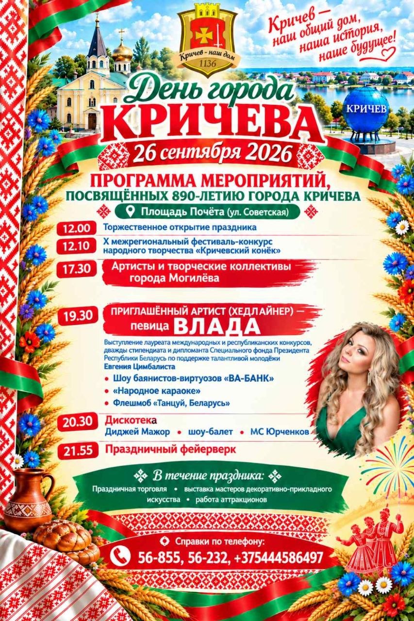 Программа мероприятий, посвященных 890-летию города Кричева
