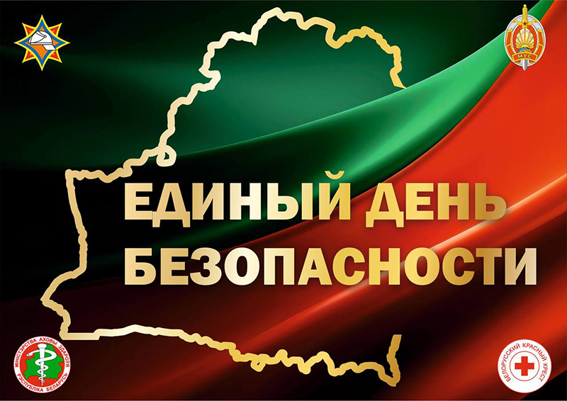 24 сентября Единый день безопасности
